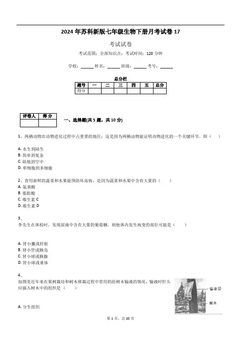 2024年苏科新版七年级生物下册月考试卷17