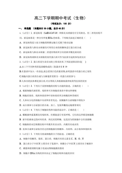 高二下学期期中考试(生物)试卷含答案