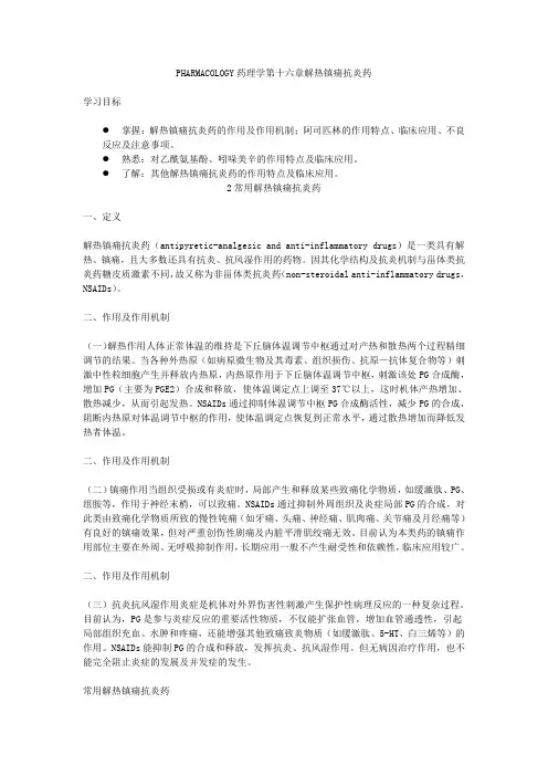 《药理学》第16章-解热镇痛抗炎药