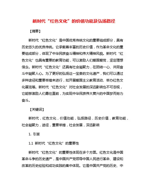 新时代“红色文化”的价值功能及弘扬路径