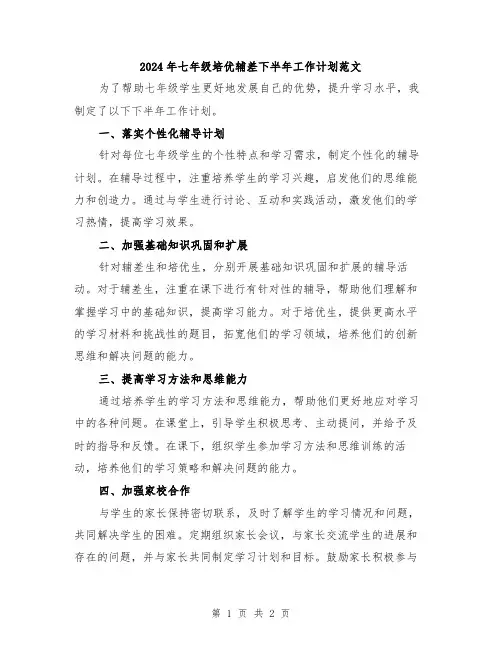 2024年七年级培优辅差下半年工作计划范文