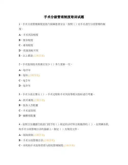 手术分级管理制度培训试题 (1)