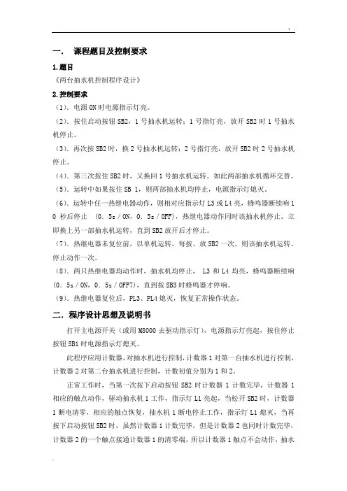 PLC课程设计--两台抽水机控制程序设计