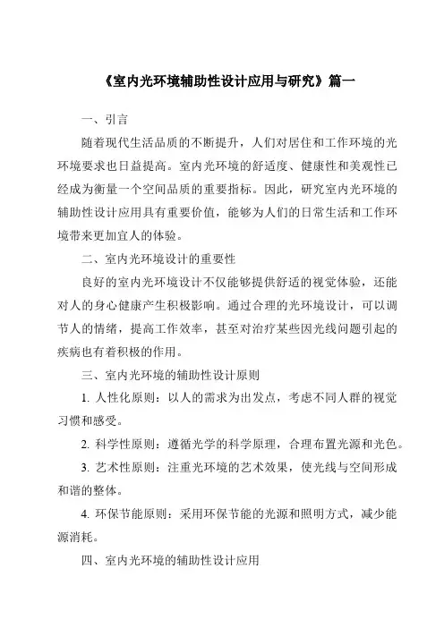 《室内光环境辅助性设计应用与研究》