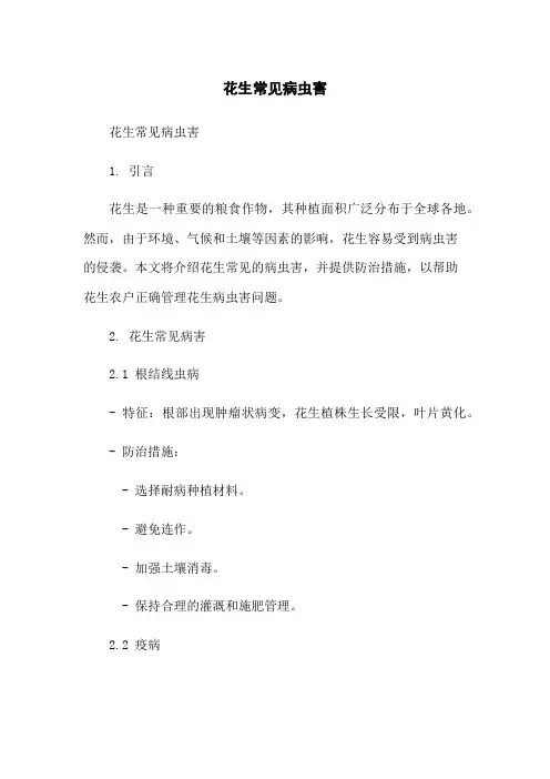 花生常见病虫害