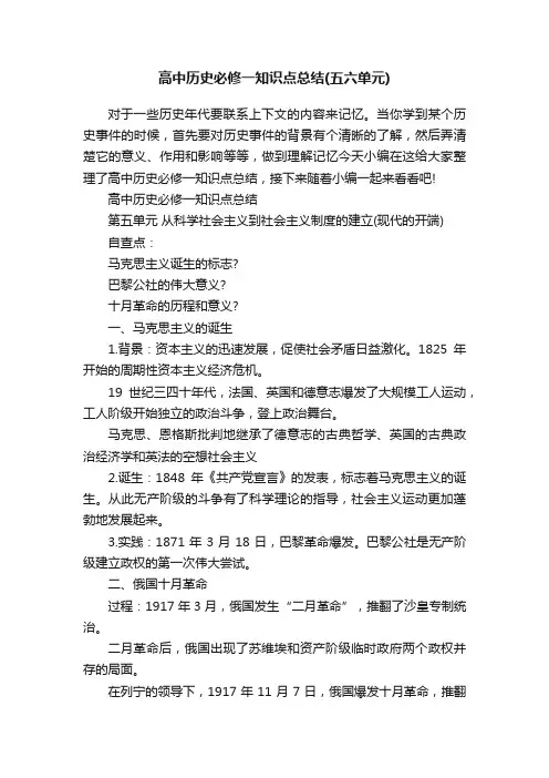 高中历史必修一知识点总结（五六单元）