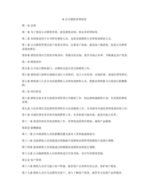 it公司销售管理制度