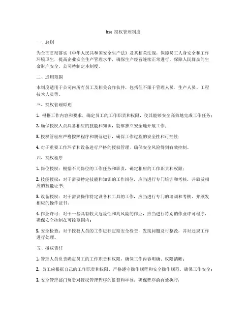 hse授权管理制度