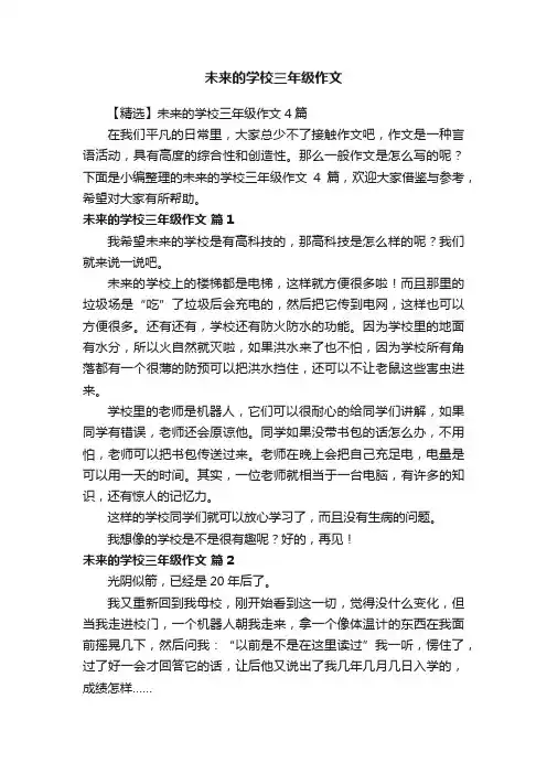 【精选】未来的学校三年级作文4篇