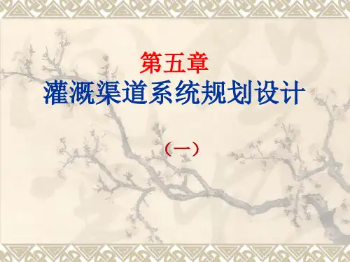 农田水利学5-(1)灌溉渠道规划