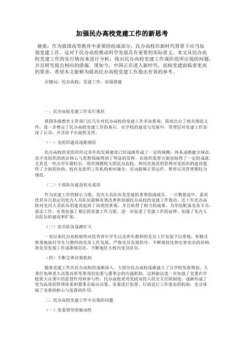 加强民办高校党建工作的新思考