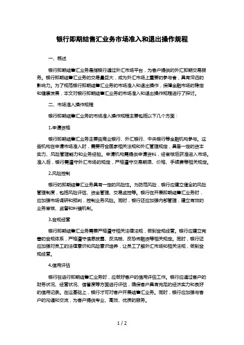 银行即期结售汇业务市场准入和退出操作规程