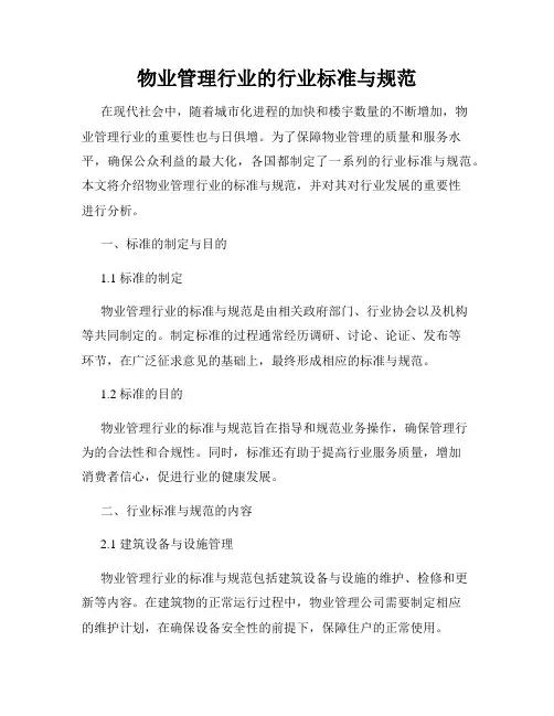 物业管理行业的行业标准与规范