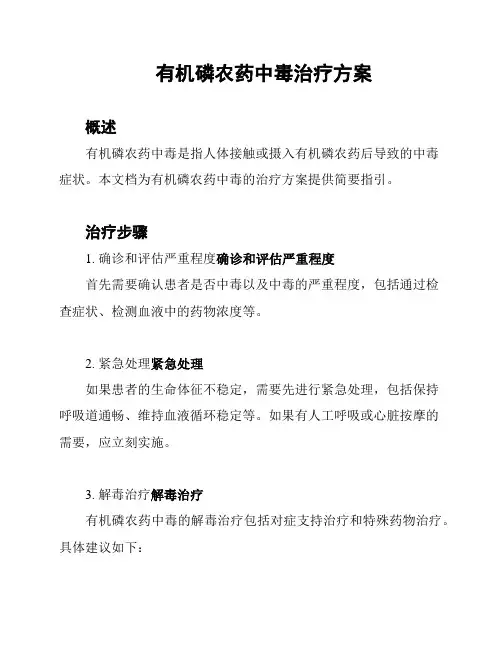 有机磷农药中毒治疗方案