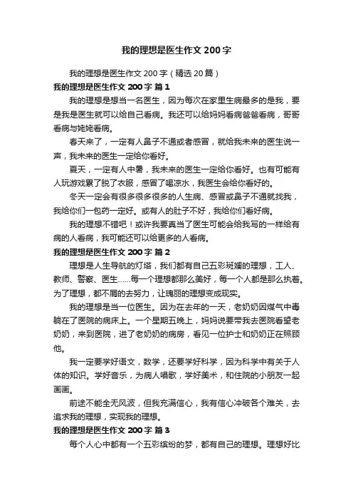 我的理想是医生作文200字（精选20篇）