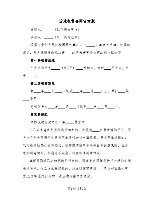 场地租赁合同官方版(6篇)