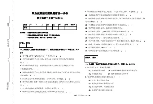 转炉炼钢工中级测试卷B
