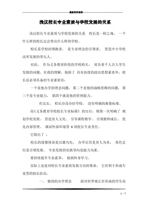浅议校长专业素质与学校发展的关系_3