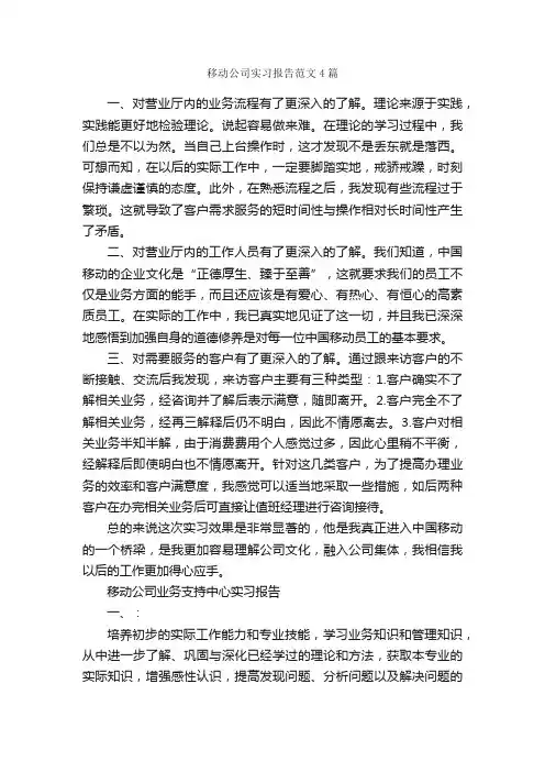 移动公司实习报告范文4篇_实习报告_