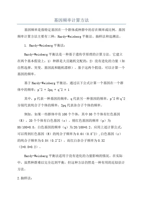 基因频率计算方法
