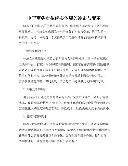 电子商务对传统实体店的冲击与变革