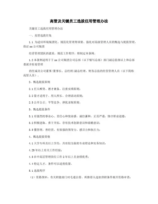 高管及关键员工选拔任用管理办法