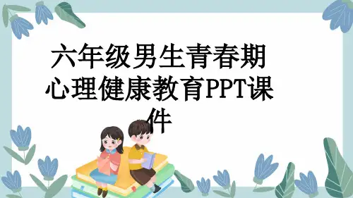 六年级男生青春期心理健康教育PPT课件