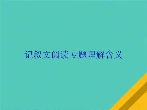 记叙文阅读专题理解含义(共9张PPT)