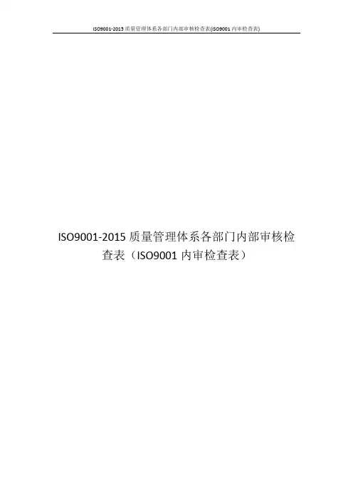 ISO9001-2015质量管理体系各部门内部审核检查表(ISO9001内审检查表)