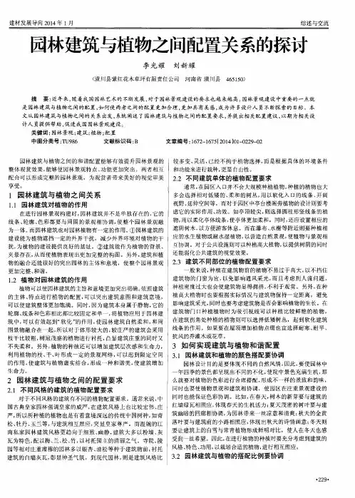 园林建筑与植物之间配置关系的探讨