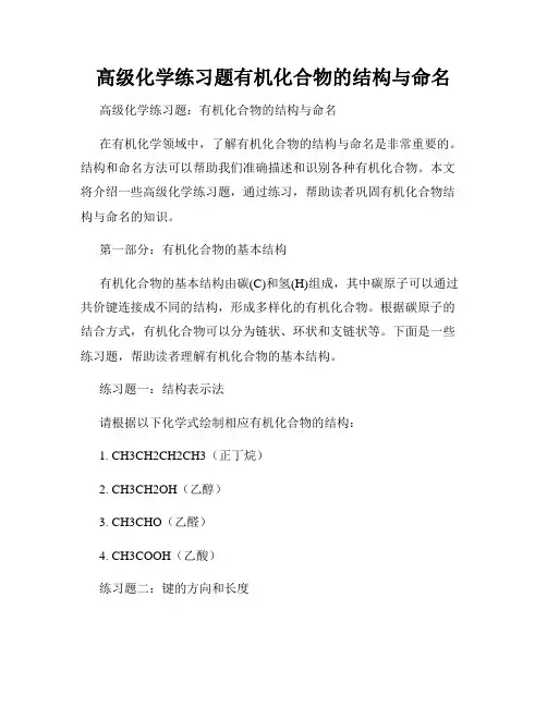 高级化学练习题有机化合物的结构与命名