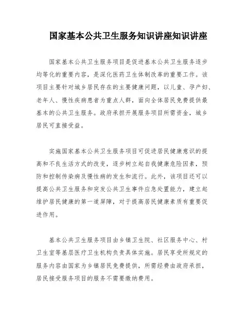 国家基本公共卫生服务知识讲座知识讲座