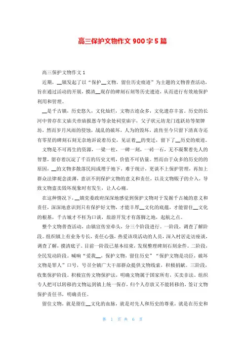 高三保护文物作文900字5篇