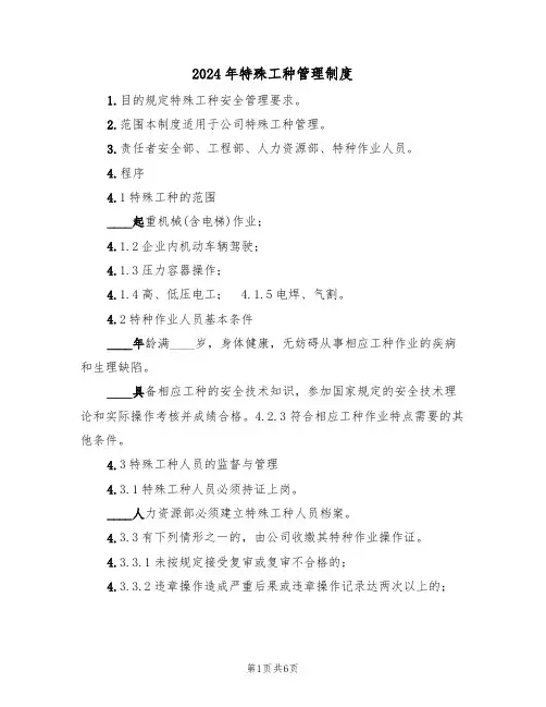2024年特殊工种管理制度（三篇）