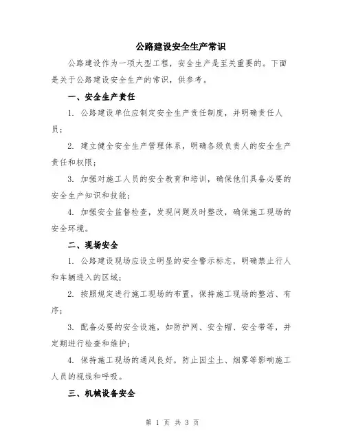 公路建设安全生产常识