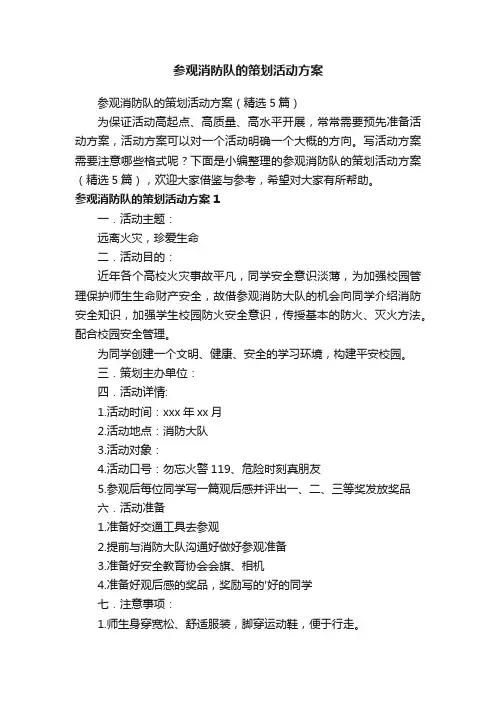 参观消防队的策划活动方案（精选5篇）