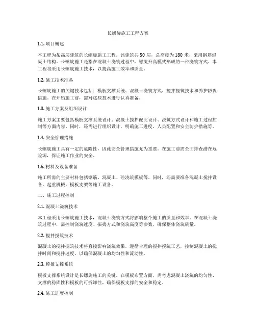长螺旋施工工程方案