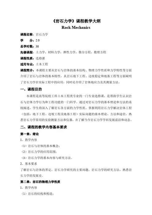 岩石力学教学大纲