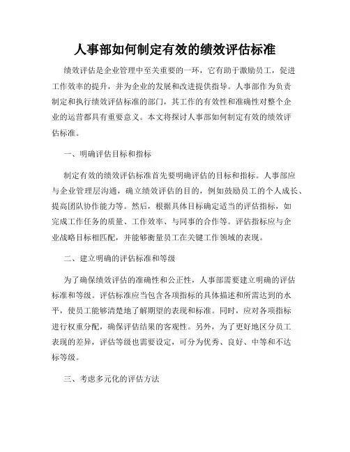 人事部如何制定有效的绩效评估标准