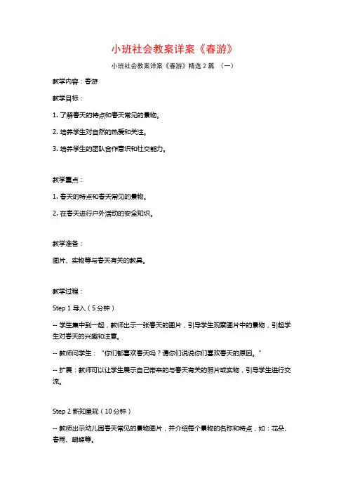 小班社会教案详案《春游》2篇