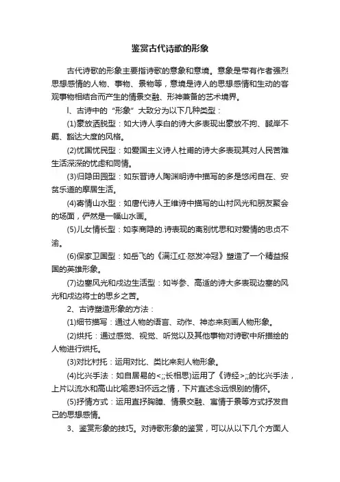 鉴赏古代诗歌的形象