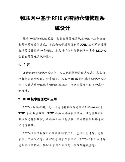 物联网中基于RFID的智能仓储管理系统设计