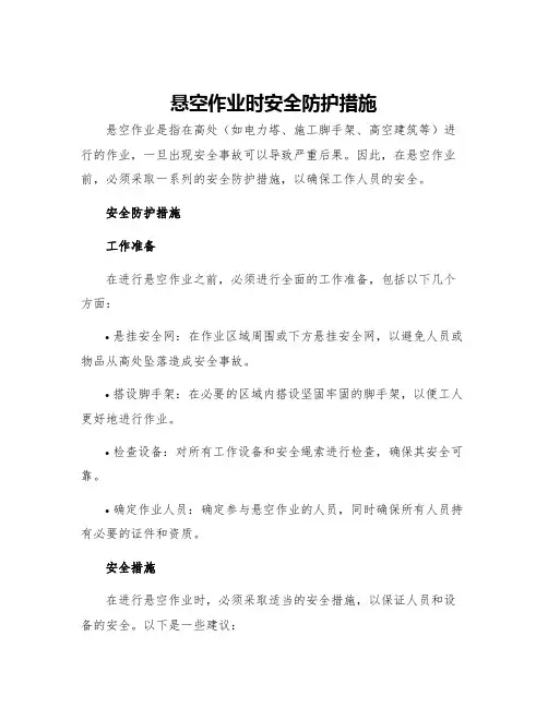 悬空作业时安全防护措施
