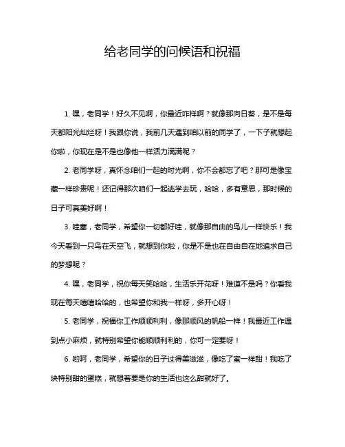 给老同学的问候语和祝福