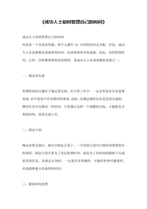 《成功人士如何管理自己的时间》