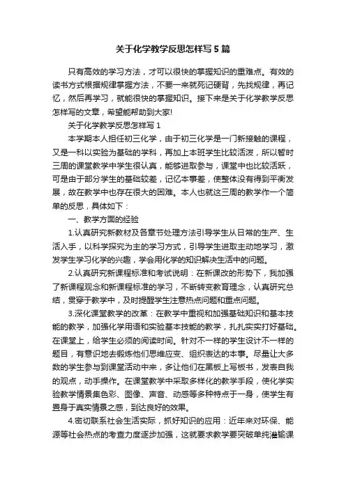 关于化学教学反思怎样写5篇