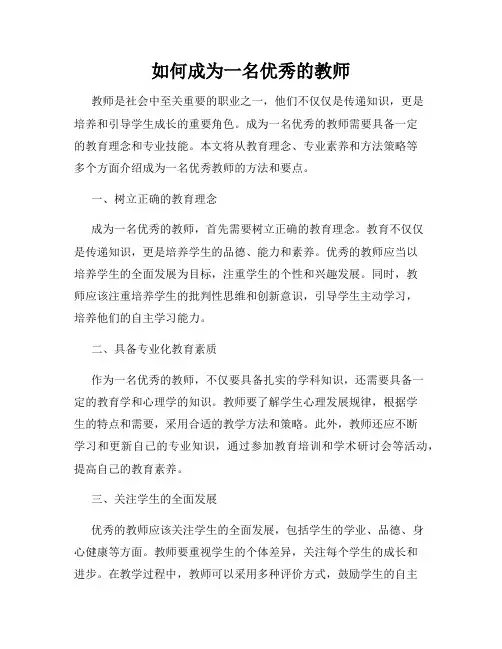如何成为一名优秀的教师
