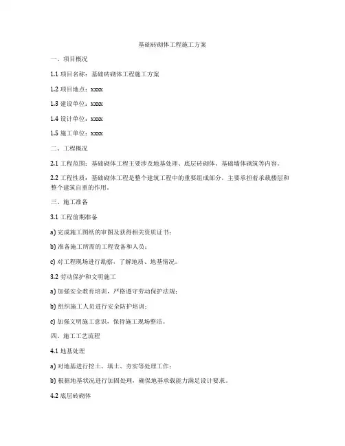基础砖砌体工程施工方案