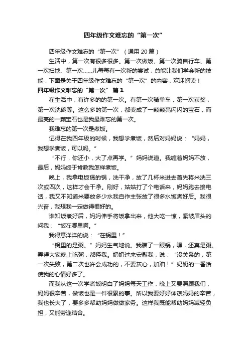 四年级作文难忘的“第一次”（通用20篇）