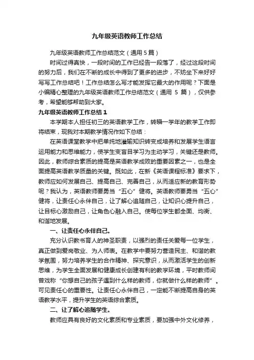 九年级英语教师工作总结范文（通用5篇）